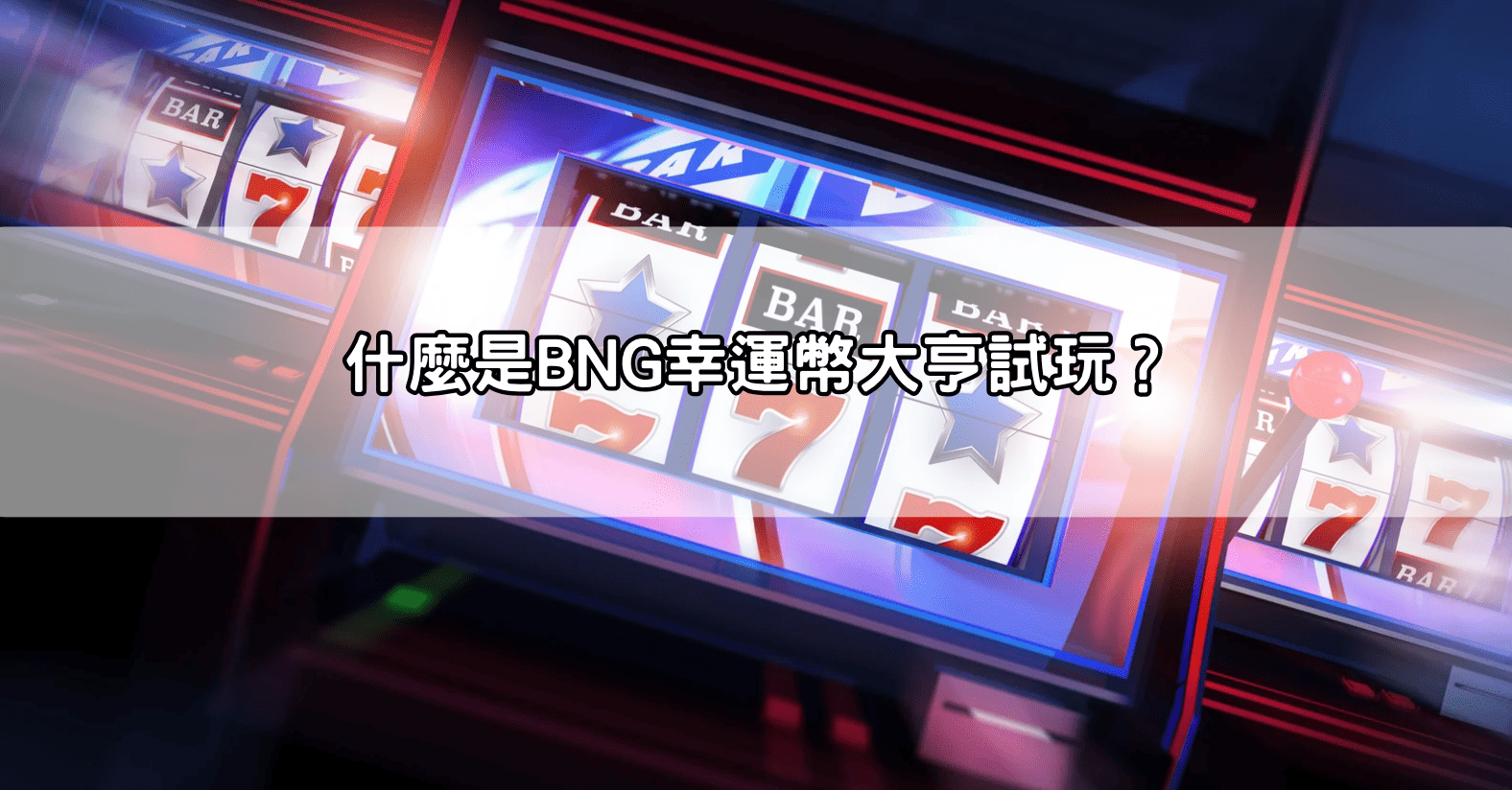 什麼是BNG幸運幣大亨試玩？