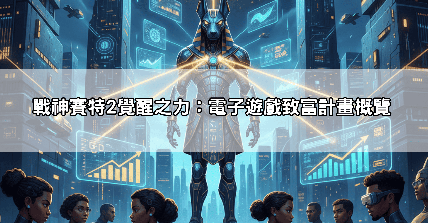 戰神賽特2覺醒之力：電子遊戲致富計畫概覽