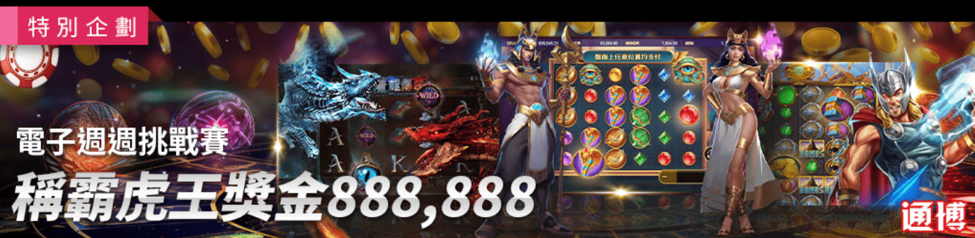   電子週週挑戰賽